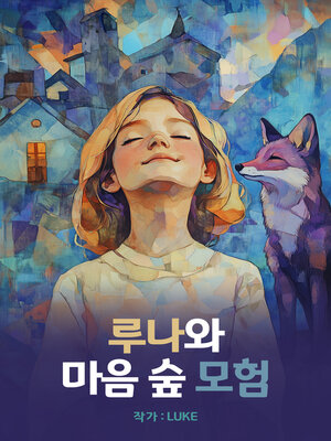 cover image of 루나와 마음숲 모험 (Luna and the Heart Forest Adventure)